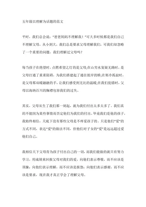 五年级以理解为话题的范文