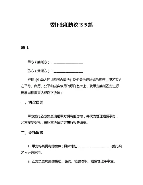 委托出租协议书5篇