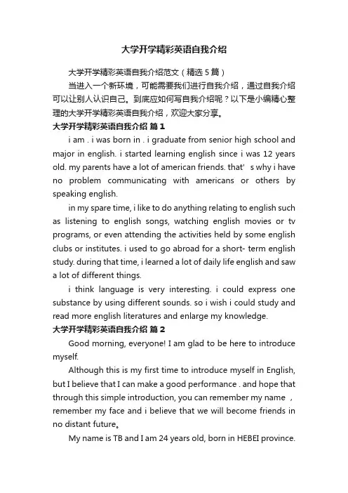 大学开学精彩英语自我介绍范文（精选5篇）