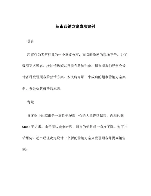 超市营销方案成功案例