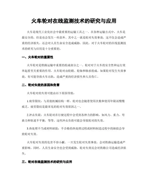 火车轮对在线监测技术的研究与应用