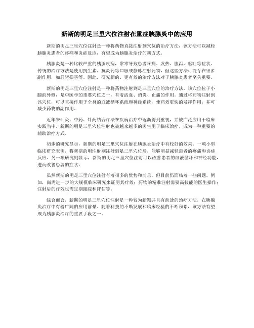 新斯的明足三里穴位注射在重症胰腺炎中的应用