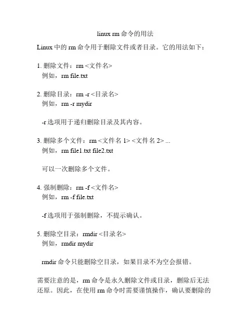 linux rm命令的用法