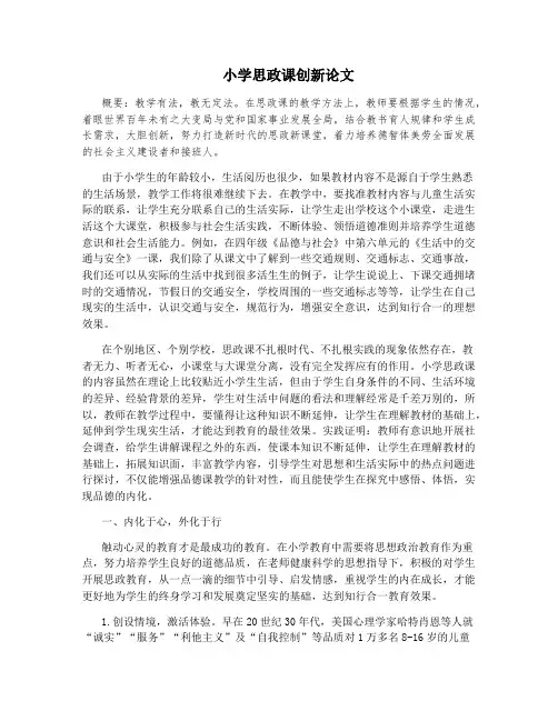 小学思政课创新论文