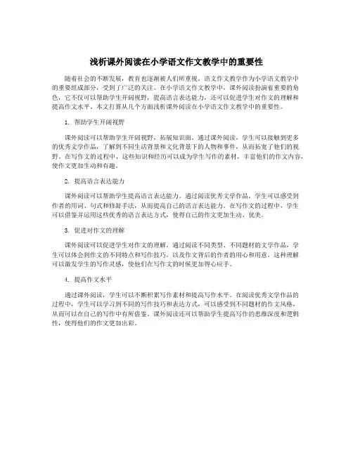浅析课外阅读在小学语文作文教学中的重要性