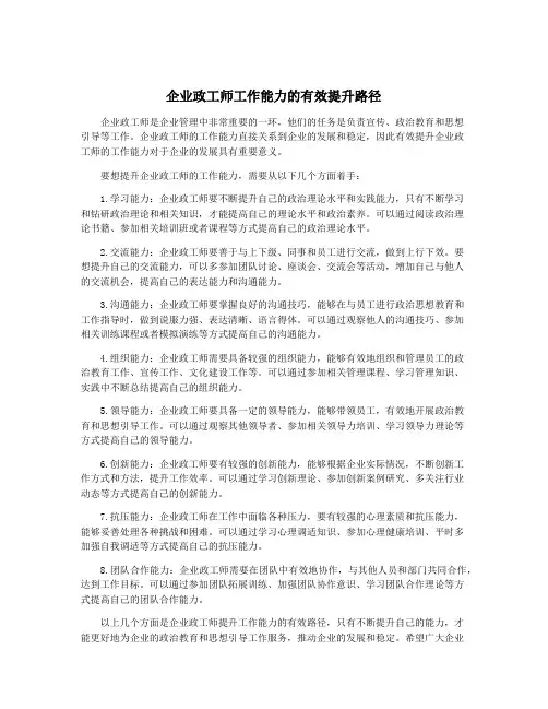 企业政工师工作能力的有效提升路径