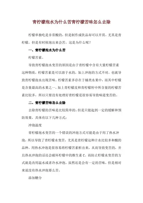 青柠檬泡水为什么苦 青柠檬苦味怎么去除