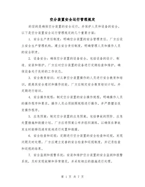 空分装置安全运行管理规定(3篇)