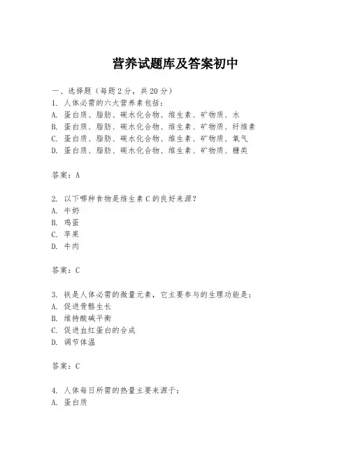 营养试题库及答案初中