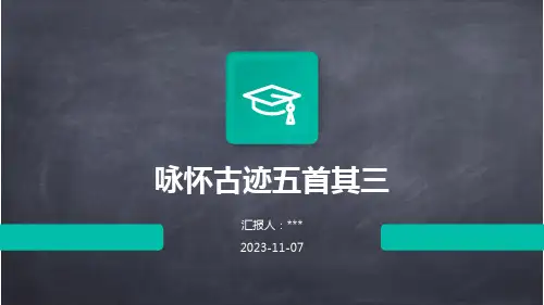 咏怀古迹五首其三