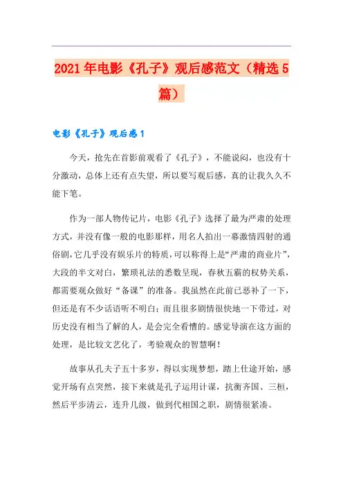 2021年电影《孔子》观后感范文(精选5篇)
