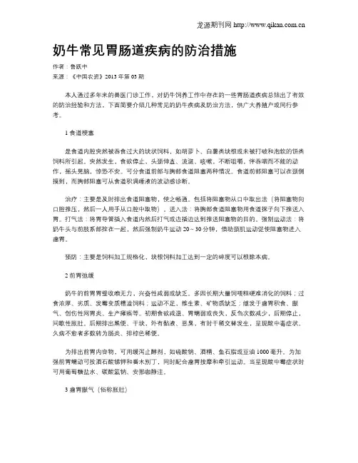 奶牛常见胃肠道疾病的防治措施