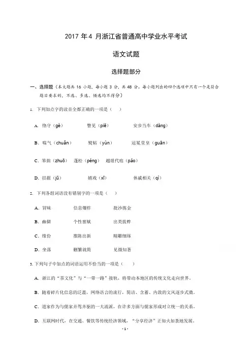 2017年4月浙江省普通高中学业水平考试语文试题及参考答案(可编辑修改word版)