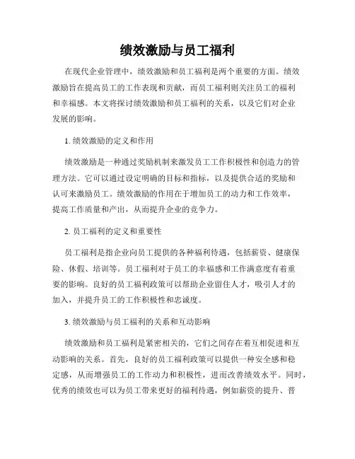 绩效激励与员工福利