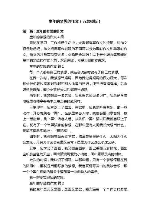 童年的梦想的作文（五篇模版）