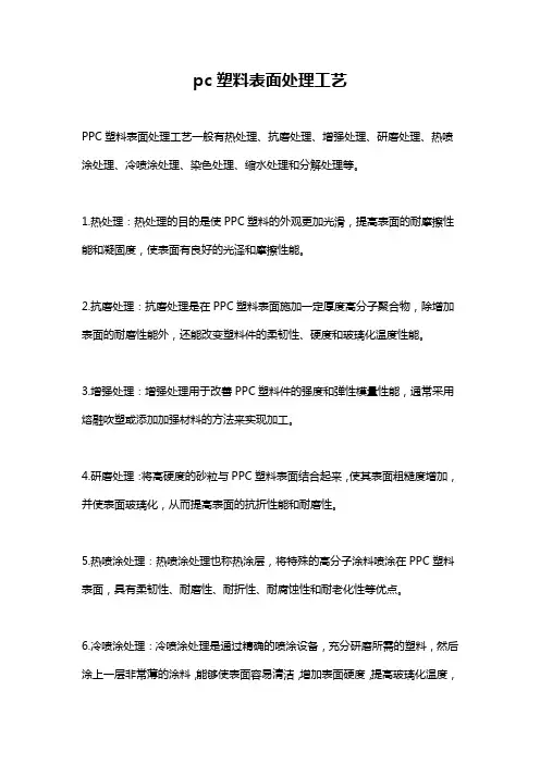 pc塑料表面处理工艺