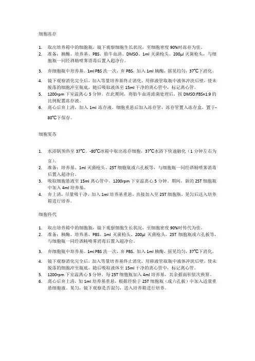 细胞冻存、复苏和传代