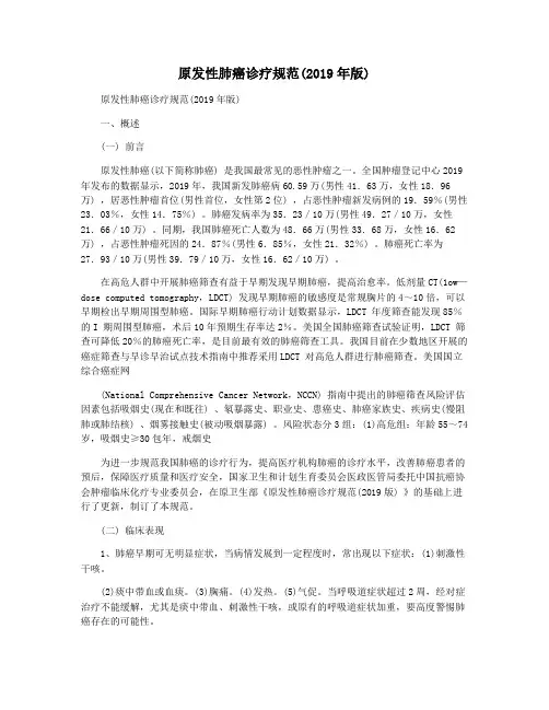 原发性肺癌诊疗规范(2019年版)