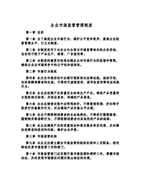 企业市场监管管理制度