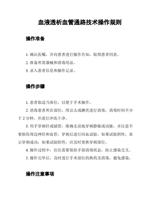 血液透析血管通路技术操作规则