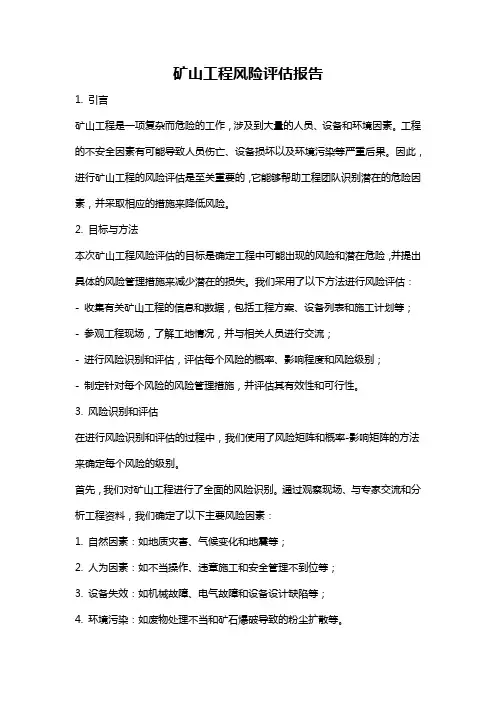 矿山工程风险评估报告