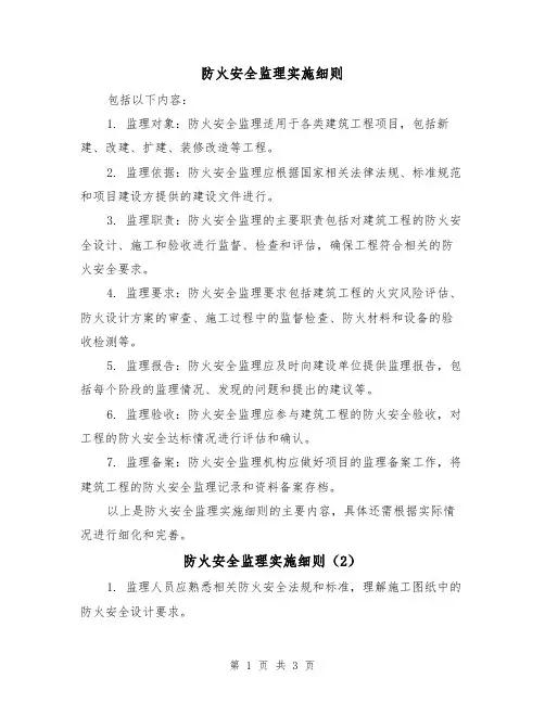 防火安全监理实施细则(3篇)
