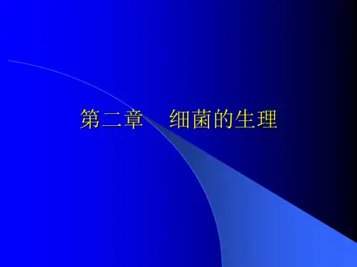 第二章细菌的生理ppt课件
