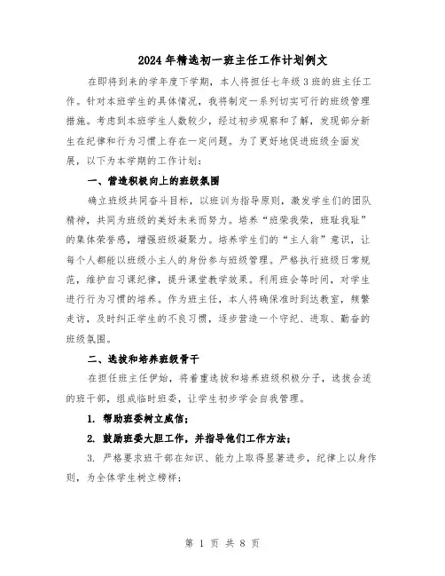 2024年精选初一班主任工作计划例文（4篇）