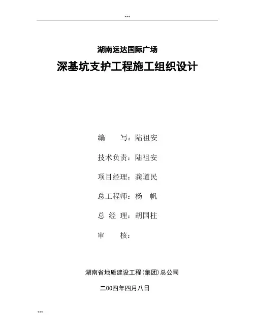 湖南运达国际广场深基坑支护工程施工组织设计