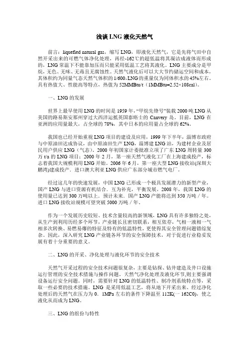 浅谈LNG液化天然气