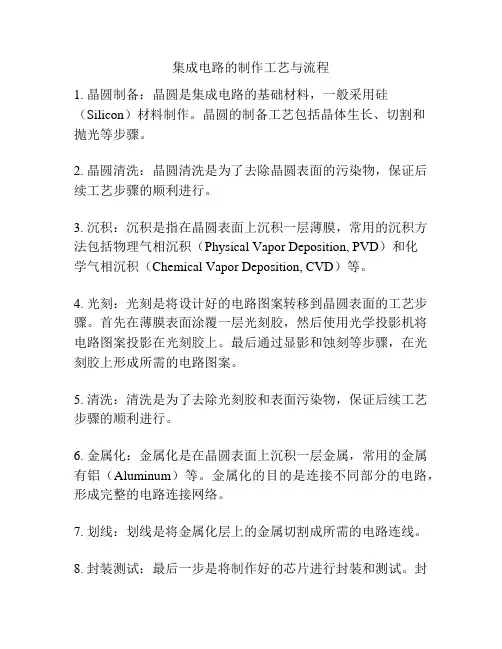 集成电路的制作工艺与流程