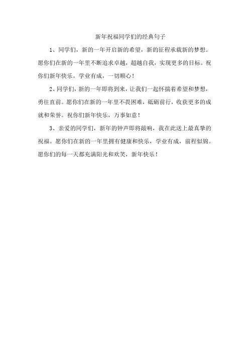 新年祝福同学们的经典句子