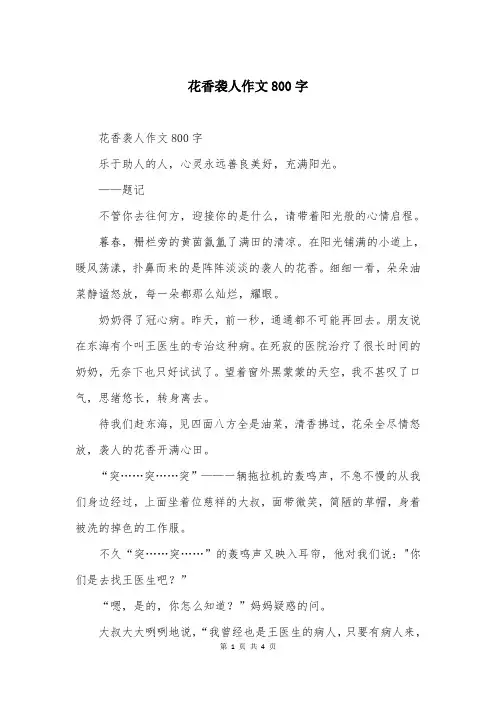 花香袭人作文800字