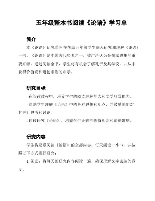五年级整本书阅读《论语》学习单