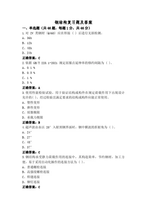 钢结构复习题及答案