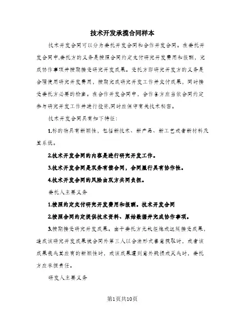 技术开发承揽合同样本
