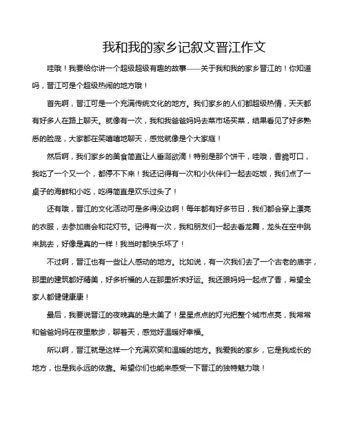 我和我的家乡记叙文晋江作文