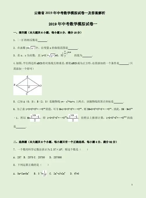 云南省2019年中考数学模拟试卷一及答案解析