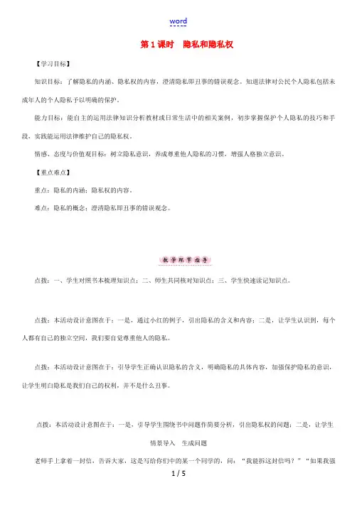 春八年级政治下册 第2单元 我们的人身权利 第5课 隐私受保护 第1框 隐私和隐私权教学案 新人教版