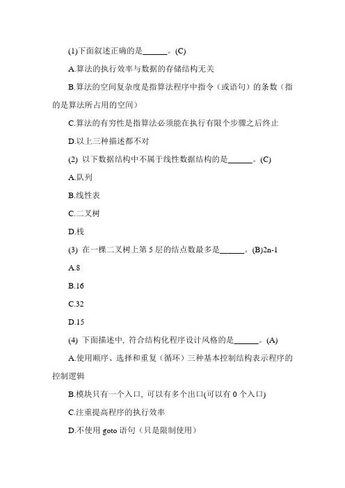 全国计算机二级考试公共基础知识题库365题及答案