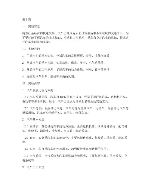 汽车生活认知实验报告(3篇)