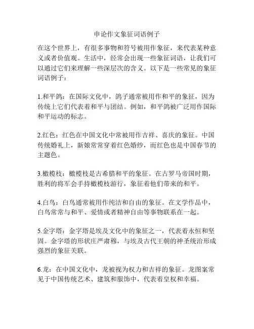 申论作文象征词语例子