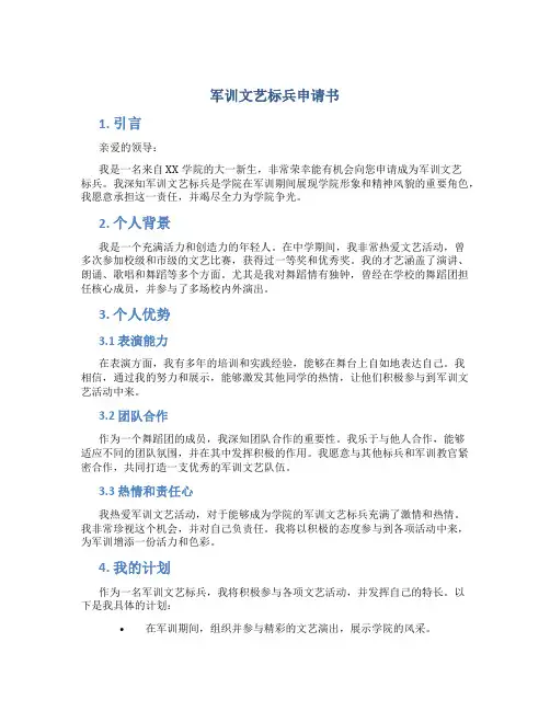 军训文艺标兵申请书