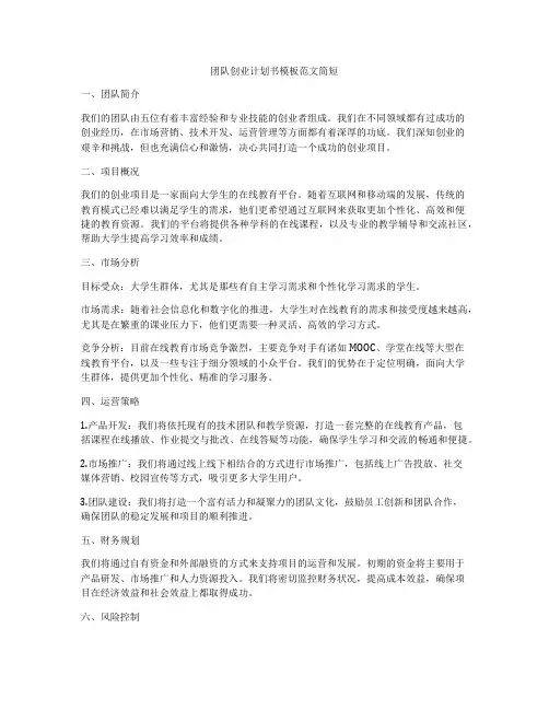 团队创业计划书模板范文简短