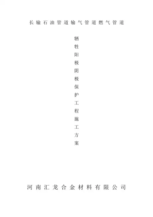 长输石油管道输气管道燃气管道牺牲阳极阴极保护工程施工方案