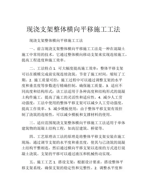 现浇支架整体横向平移施工工法(2)