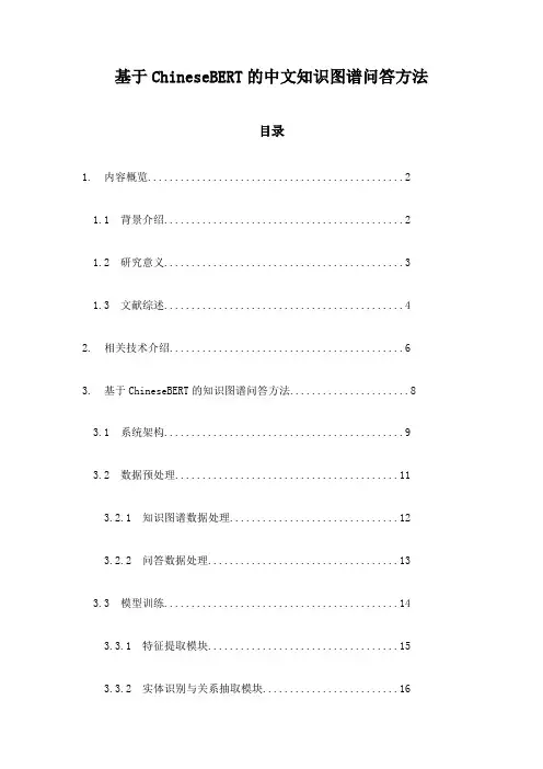 基于ChineseBERT的中文知识图谱问答方法