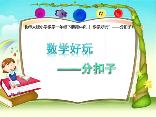 北师大版一年级下册数学分扣子(课件)