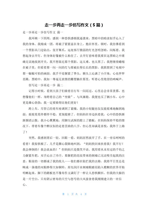 走一步再走一步仿写作文(5篇)
