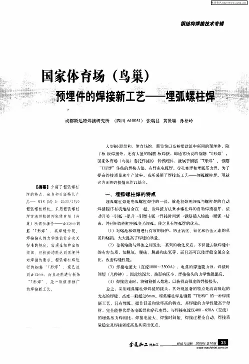 国家体育场(鸟巢)预埋件的焊接新工艺——埋弧螺柱焊